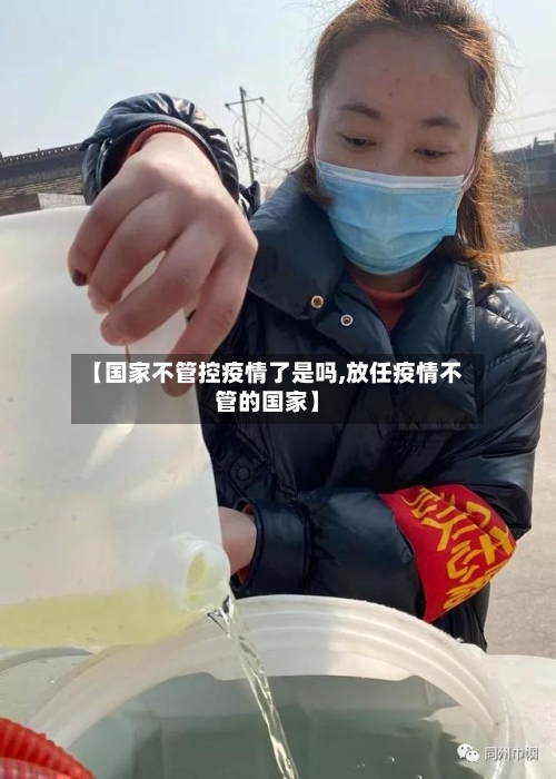 【国家不管控疫情了是吗,放任疫情不管的国家】-第2张图片