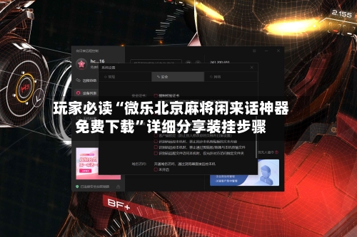 玩家必读“微乐北京麻将闲来话神器免费下载”详细分享装挂步骤-第3张图片