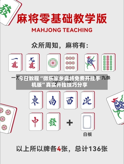 今日教程“微乐家乡麻将免费开挂手机版	”真实开挂技巧分享-第2张图片