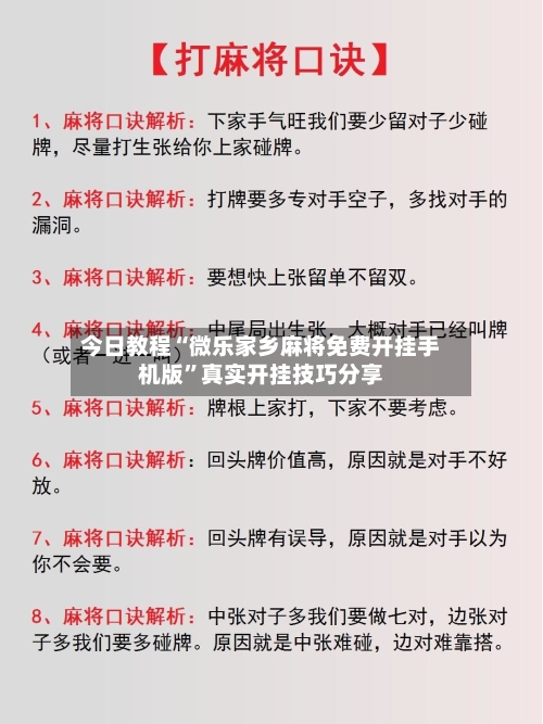 今日教程“微乐家乡麻将免费开挂手机版”真实开挂技巧分享-第3张图片