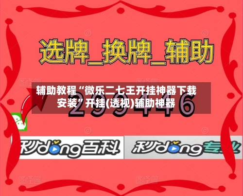 辅助教程“微乐二七王开挂神器下载安装”开挂(透视)辅助神器-第2张图片