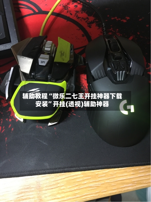 辅助教程“微乐二七王开挂神器下载安装	”开挂(透视)辅助神器-第3张图片