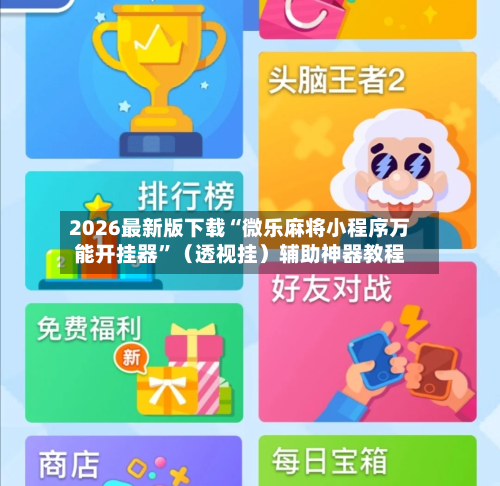 2026最新版下载“微乐麻将小程序万能开挂器”（透视挂）辅助神器教程-第2张图片