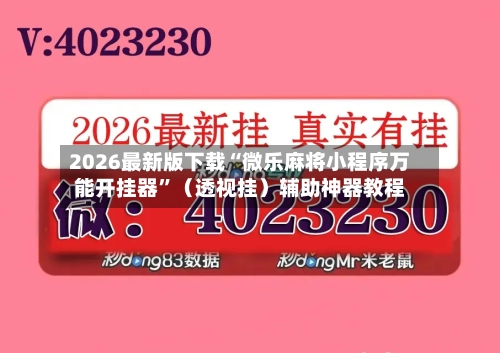2026最新版下载“微乐麻将小程序万能开挂器”（透视挂）辅助神器教程-第3张图片
