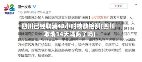 四川已经取消48小时核酸检测(四川取消14天隔离了吗)-第2张图片