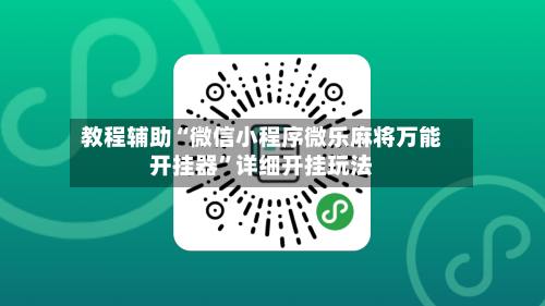 教程辅助“微信小程序微乐麻将万能开挂器”详细开挂玩法-第2张图片