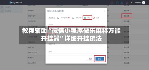 教程辅助“微信小程序微乐麻将万能开挂器”详细开挂玩法