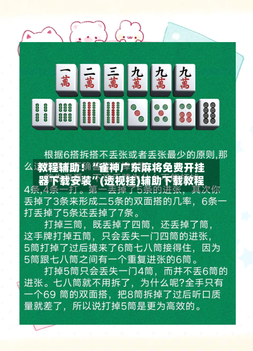 教程辅助！“雀神广东麻将免费开挂器下载安装	”(透视挂)辅助下载教程-第2张图片