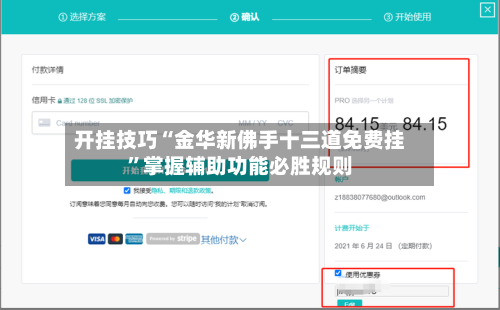 开挂技巧“金华新佛手十三道免费挂”掌握辅助功能必胜规则-第2张图片