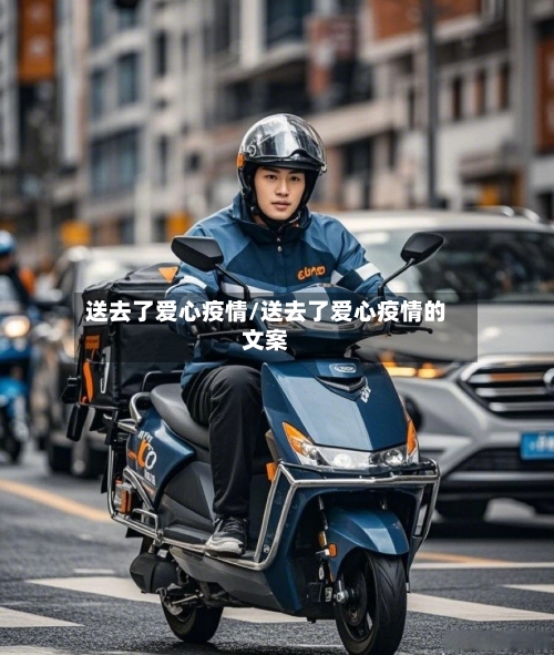 送去了爱心疫情/送去了爱心疫情的文案-第2张图片