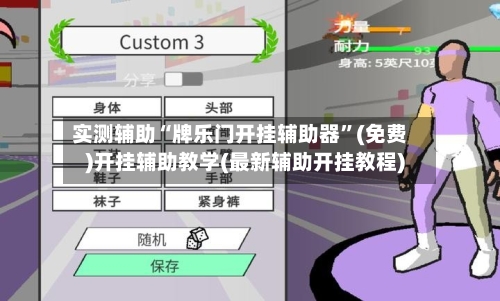实测辅助“牌乐门开挂辅助器”(免费)开挂辅助教学(最新辅助开挂教程)-第3张图片
