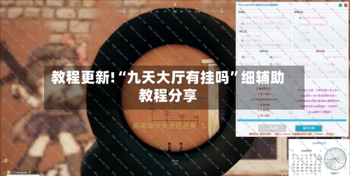 教程更新!“九天大厅有挂吗”细辅助教程分享-第2张图片