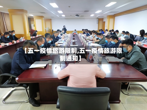 【五一疫情旅游限制,五一疫情旅游限制通知】-第2张图片