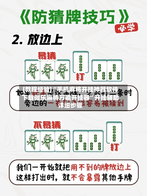 [教程经验]“手机麻将开挂神器软件下载微乐麻将万能开挂器	”开挂辅助详细步骤-第2张图片