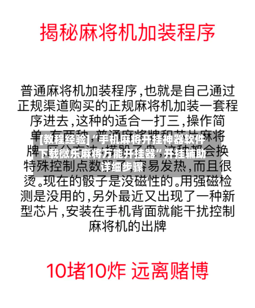 [教程经验]“手机麻将开挂神器软件下载微乐麻将万能开挂器”开挂辅助详细步骤-第3张图片