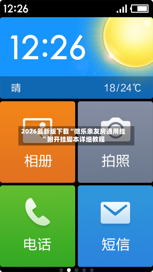 2026最新版下载“微乐亲友房通用挂”附开挂脚本详细教程-第3张图片