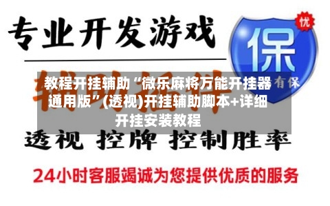 教程开挂辅助“微乐麻将万能开挂器通用版”(透视)开挂辅助脚本+详细开挂安装教程-第2张图片