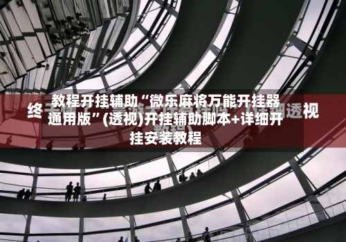 教程开挂辅助“微乐麻将万能开挂器通用版”(透视)开挂辅助脚本+详细开挂安装教程-第3张图片