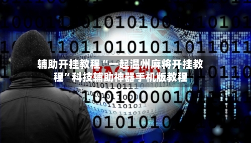 辅助开挂教程“一起温州麻将开挂教程”科技辅助神器手机版教程-第3张图片