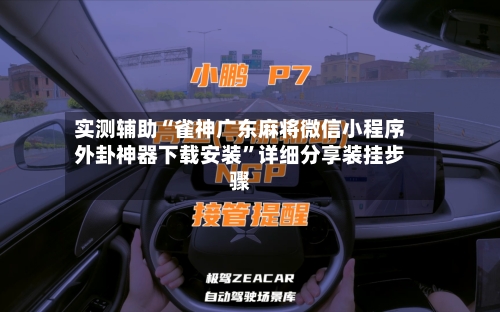 实测辅助“雀神广东麻将微信小程序外卦神器下载安装”详细分享装挂步骤-第3张图片