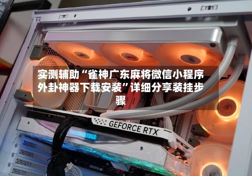 实测辅助“雀神广东麻将微信小程序外卦神器下载安装”详细分享装挂步骤-第2张图片