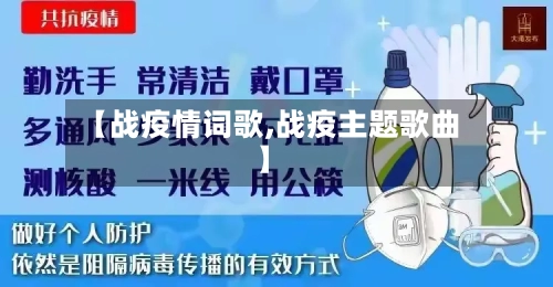 【战疫情词歌,战疫主题歌曲】