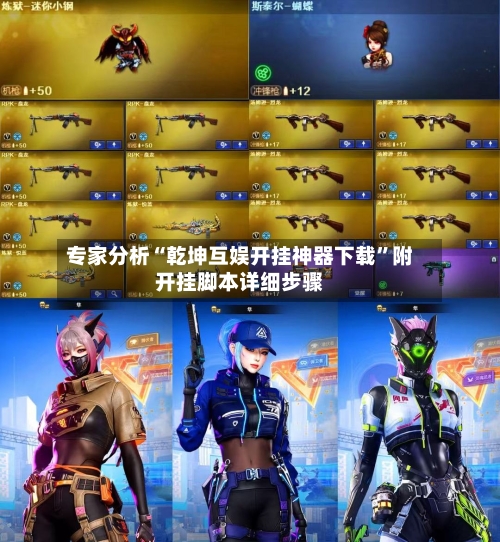 专家分析“乾坤互娱开挂神器下载”附开挂脚本详细步骤-第2张图片