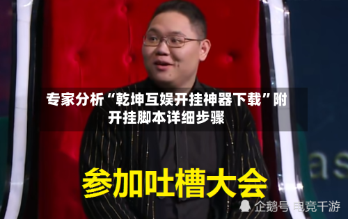 专家分析“乾坤互娱开挂神器下载	”附开挂脚本详细步骤-第3张图片
