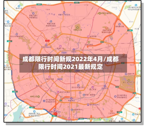 成都限行时间新规2022年4月/成都限行时间2021最新规定-第2张图片