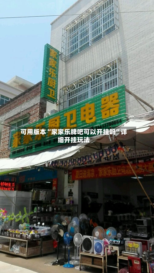 可用版本“家家乐牌吧可以开挂吗	”详细开挂玩法-第2张图片