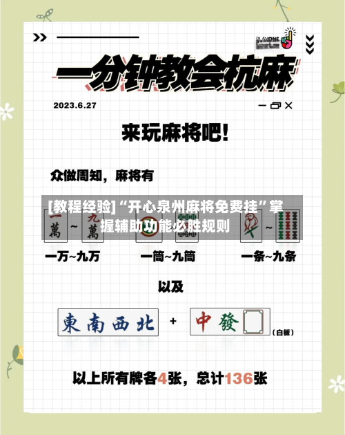 [教程经验]“开心泉州麻将免费挂”掌握辅助功能必胜规则