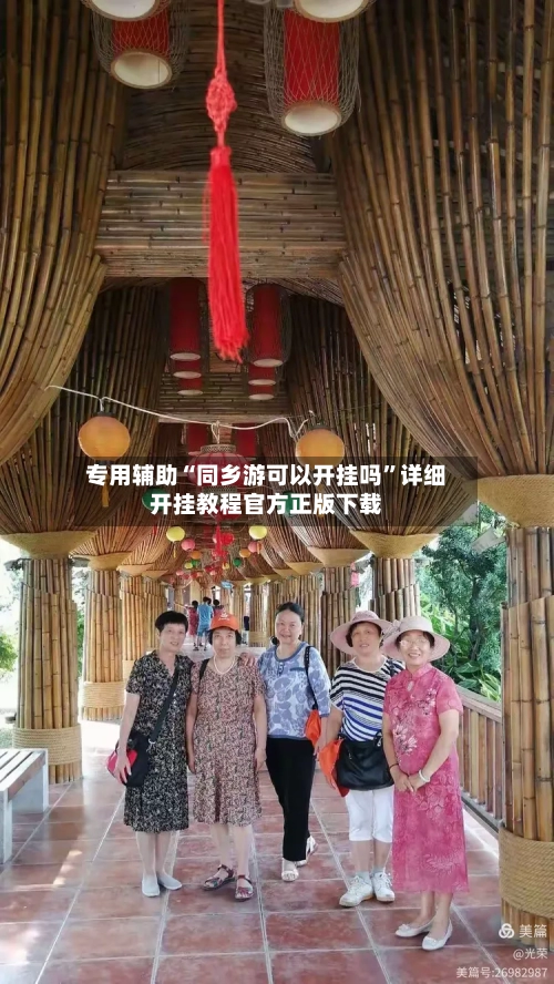 专用辅助“同乡游可以开挂吗	”详细开挂教程官方正版下载-第2张图片