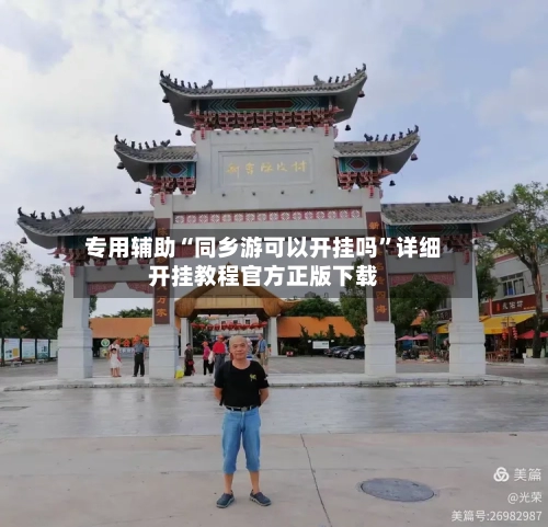 专用辅助“同乡游可以开挂吗”详细开挂教程官方正版下载-第3张图片