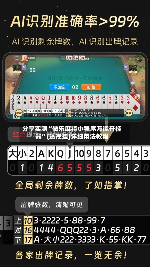 分享实测“微乐麻将小程序万能开挂器	”(透视挂)详细用法教程-第3张图片