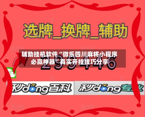 辅助挂机软件“微乐四川麻将小程序必赢神器”真实开挂技巧分享