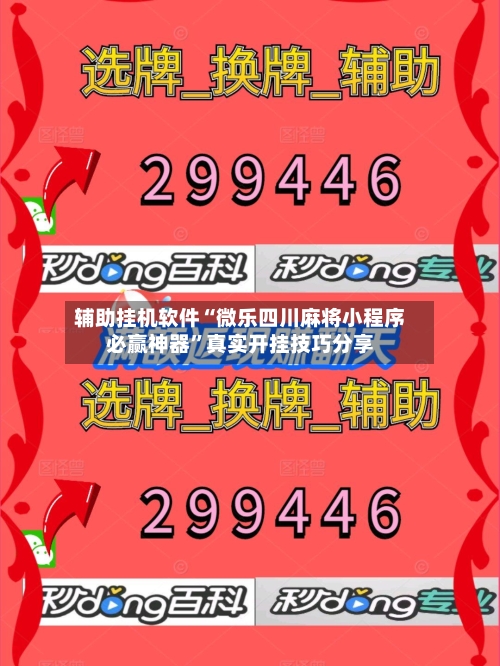 辅助挂机软件“微乐四川麻将小程序必赢神器	”真实开挂技巧分享-第2张图片