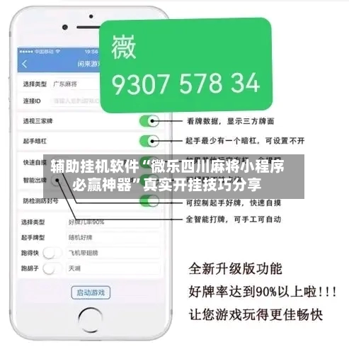 辅助挂机软件“微乐四川麻将小程序必赢神器”真实开挂技巧分享-第3张图片