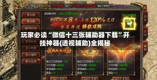玩家必读“微信十三张辅助器下载”开挂神器{透视辅助}全揭秘
