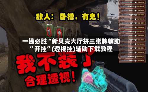 一键必胜“新贝壳大厅拼三张牌辅助	”开挂”(透视挂)辅助下载教程-第2张图片
