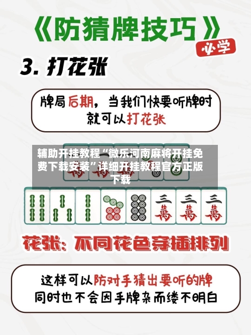 辅助开挂教程“微乐河南麻将开挂免费下载安装”详细开挂教程官方正版下载-第2张图片