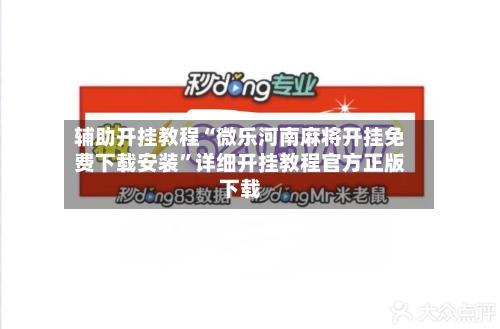 辅助开挂教程“微乐河南麻将开挂免费下载安装”详细开挂教程官方正版下载-第3张图片