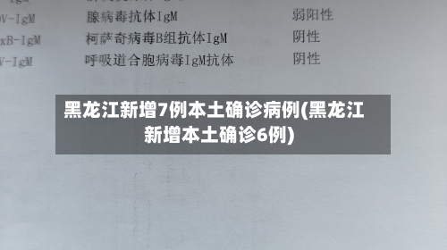黑龙江新增7例本土确诊病例(黑龙江新增本土确诊6例)-第3张图片