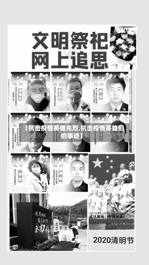 【抗击疫情英雄先烈,抗击疫情英雄们的事迹】-第2张图片