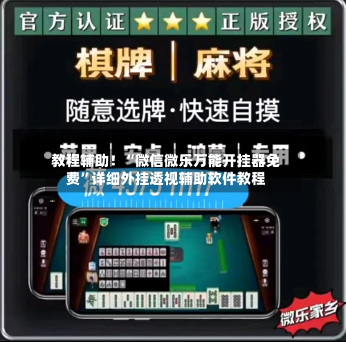 教程辅助！“微信微乐万能开挂器免费”详细外挂透视辅助软件教程-第2张图片
