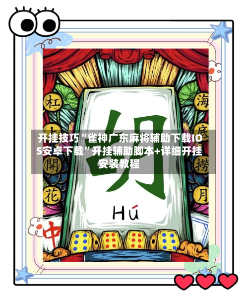 开挂技巧“雀神广东麻将辅助下载IOS安卓下载”开挂辅助脚本+详细开挂安装教程-第2张图片