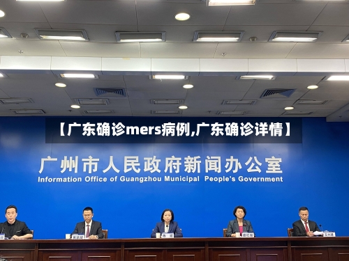 【广东确诊mers病例,广东确诊详情】