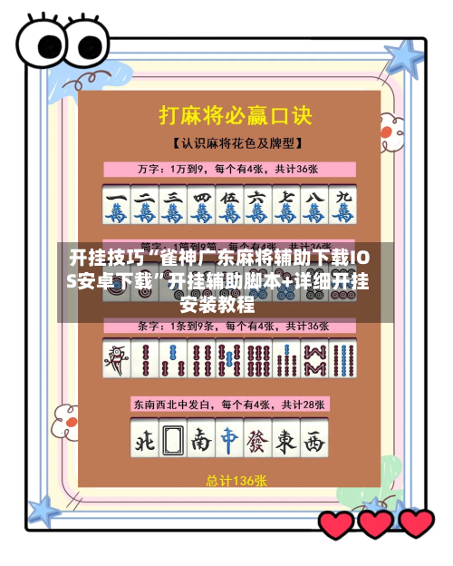 开挂技巧“雀神广东麻将辅助下载IOS安卓下载	”开挂辅助脚本+详细开挂安装教程-第3张图片