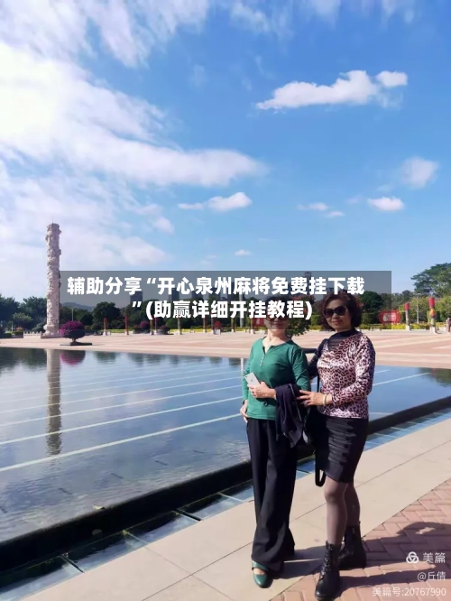 辅助分享“开心泉州麻将免费挂下载”(助赢详细开挂教程)-第2张图片