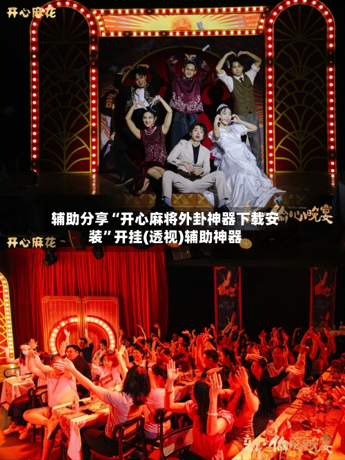 辅助分享“开心麻将外卦神器下载安装”开挂(透视)辅助神器-第2张图片