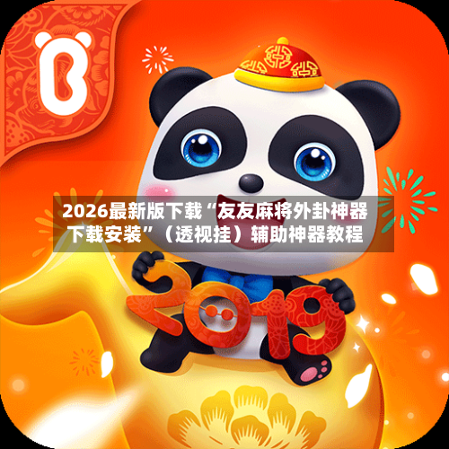 2026最新版下载“友友麻将外卦神器下载安装”（透视挂）辅助神器教程-第3张图片